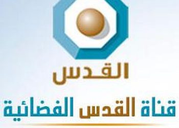 Canal Al-Quds TV es declarado oficialmente una organización terrorista