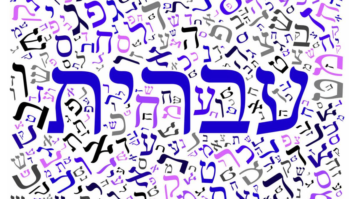 El significado de 9 palabras judías comunes