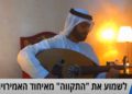 Soñando con actuar en Israel, un músico de los Emiratos Árabes Unidos toca Hatikvah