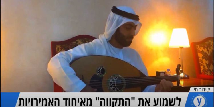 Soñando con actuar en Israel, un músico de los Emiratos Árabes Unidos toca Hatikvah