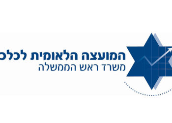 El Consejo Económico Nacional de Israel debe ser estratégico