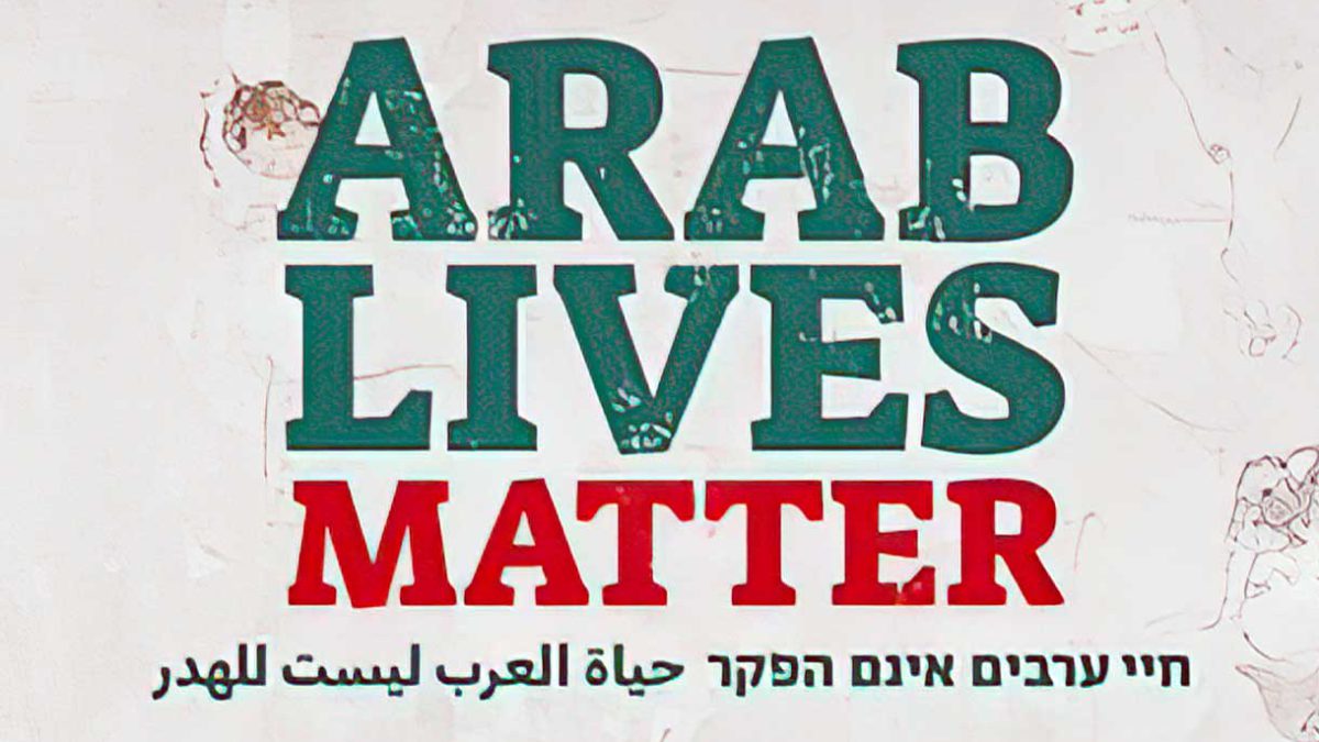 El hashtag #Arab_Lives_Matter gana adeptos en Israel