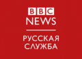 La BBC retira a sus periodistas de Rusia