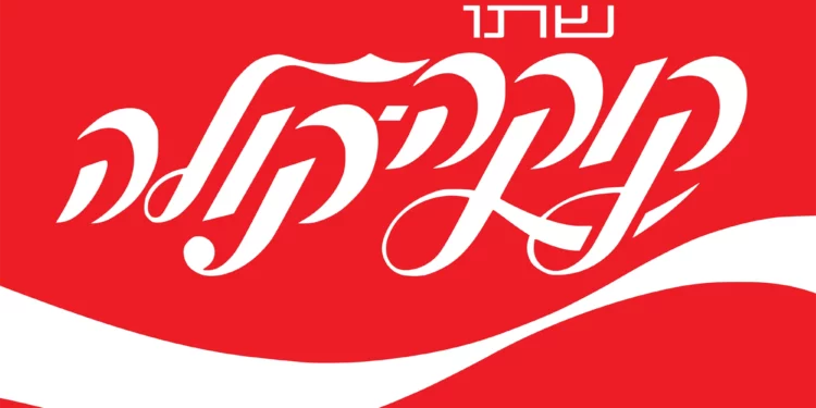 El rabino que guarda la fórmula secreta de la Coca Cola
