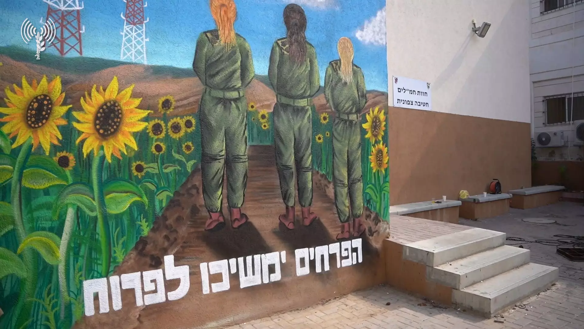 En el exterior de un centro de mando de vigilancia de Las FDI en la base de Re'im se ve un mural. El texto dice: 'Las flores seguirán floreciendo'. 5 de noviembre de 2023. (Fuerzas de Defensa de Israel)