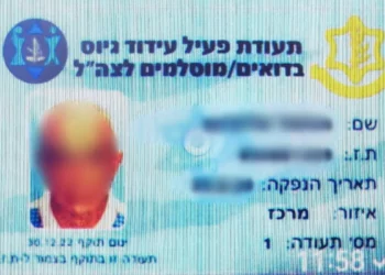 Un documento de identidad falso impreso por un oficial de reserva de las FDI para un palestino, publicado por la policía el 22 de julio de 2024. (Policía de Israel)